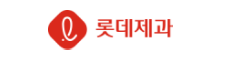 롯데제과